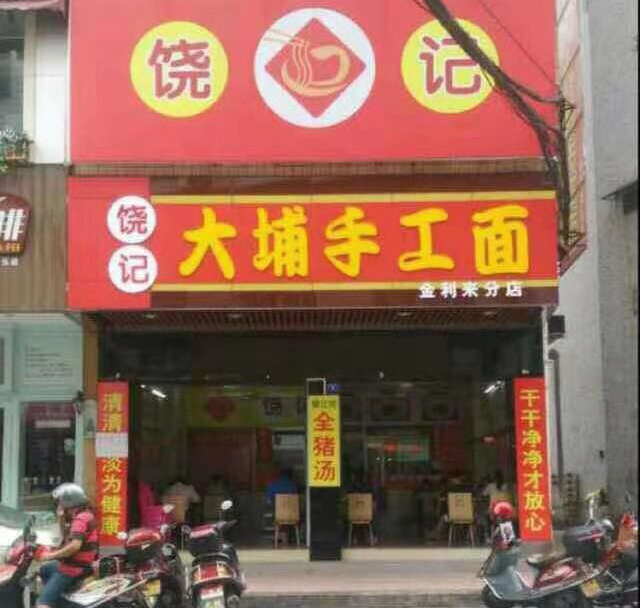 金利來(lái)分店